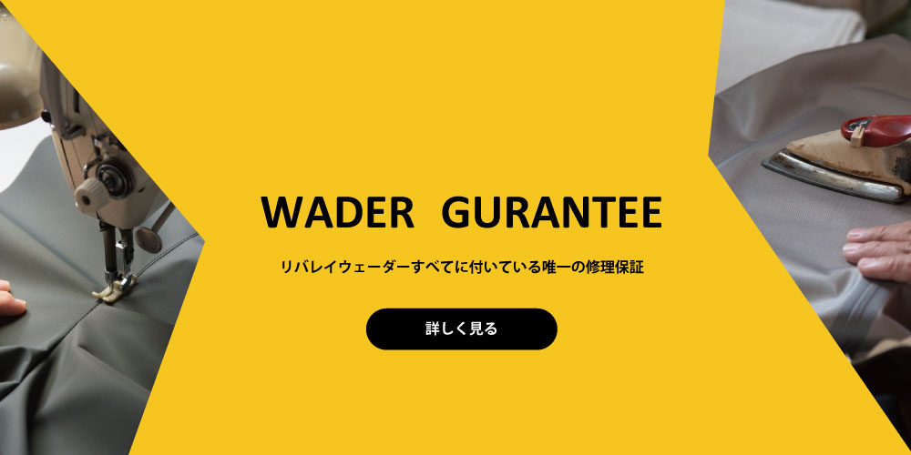ウェーダーの製品保証について