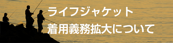 ライフジャケット着用義務拡大