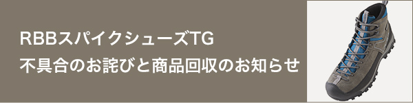 RBBスパイクシューズTG 不具合のお詫びと商品回収のお知らせ
